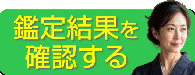 鑑定を受ける